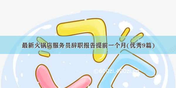 最新火锅店服务员辞职报告提前一个月(优秀9篇)