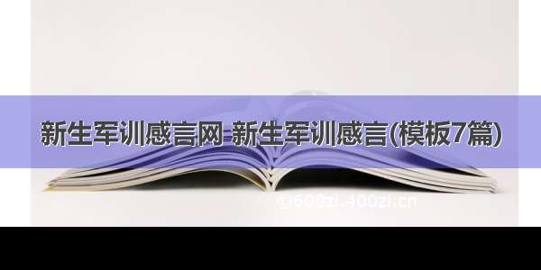 新生军训感言网 新生军训感言(模板7篇)