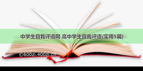 中学生自我评语网 高中学生自我评语(实用5篇)