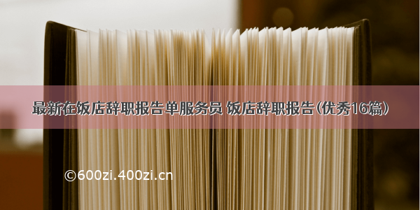 最新在饭店辞职报告单服务员 饭店辞职报告(优秀16篇)