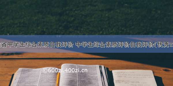 福建省中学生综合素质自我评价 中学生综合素质评价自我评价(优秀12篇)