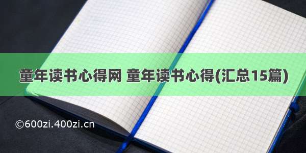 童年读书心得网 童年读书心得(汇总15篇)