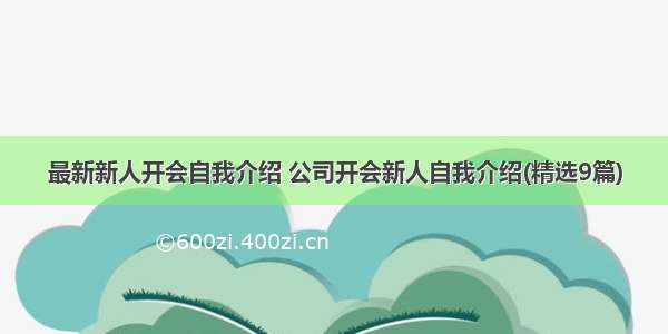 最新新人开会自我介绍 公司开会新人自我介绍(精选9篇)