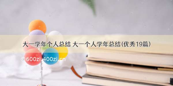 大一学年个人总结 大一个人学年总结(优秀19篇)