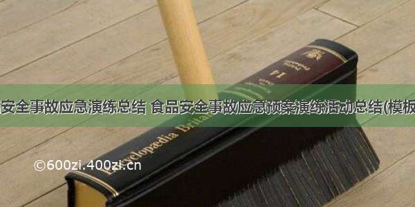 食品安全事故应急演练总结 食品安全事故应急预案演练活动总结(模板9篇)