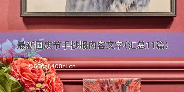 最新国庆节手抄报内容文字(汇总11篇)