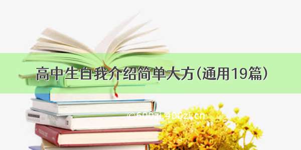 高中生自我介绍简单大方(通用19篇)