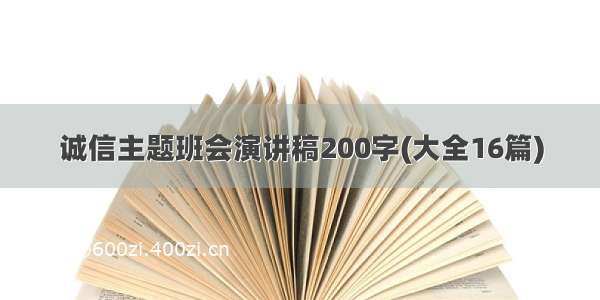 诚信主题班会演讲稿200字(大全16篇)