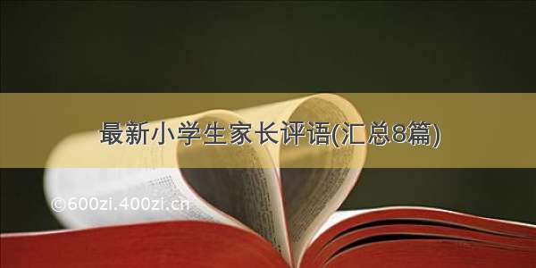 最新小学生家长评语(汇总8篇)