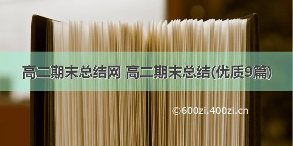 高二期末总结网 高二期末总结(优质9篇)