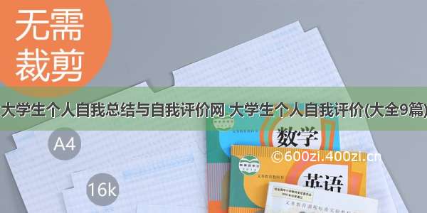 大学生个人自我总结与自我评价网 大学生个人自我评价(大全9篇)