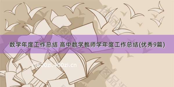 数学年度工作总结 高中数学教师学年度工作总结(优秀9篇)