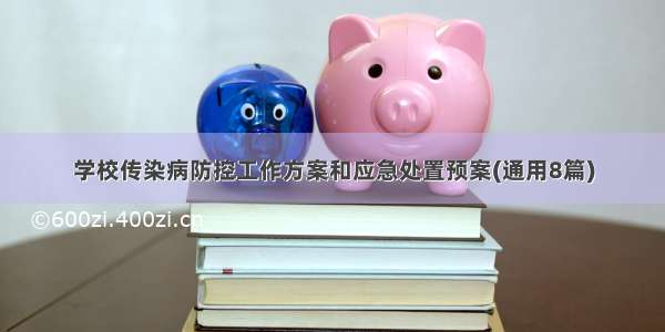 学校传染病防控工作方案和应急处置预案(通用8篇)