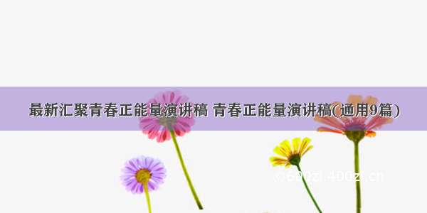 最新汇聚青春正能量演讲稿 青春正能量演讲稿(通用9篇)