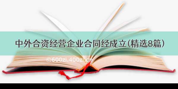 中外合资经营企业合同经成立(精选8篇)