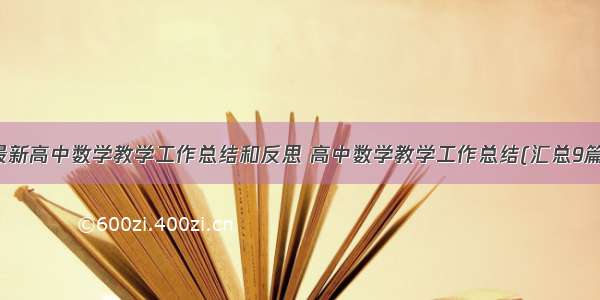 最新高中数学教学工作总结和反思 高中数学教学工作总结(汇总9篇)