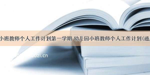 幼儿园小班教师个人工作计划第一学期 幼儿园小班教师个人工作计划(通用14篇)