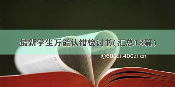 最新学生万能认错检讨书(汇总13篇)