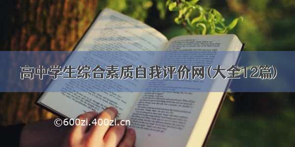 高中学生综合素质自我评价网(大全12篇)