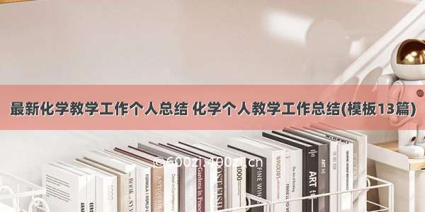 最新化学教学工作个人总结 化学个人教学工作总结(模板13篇)