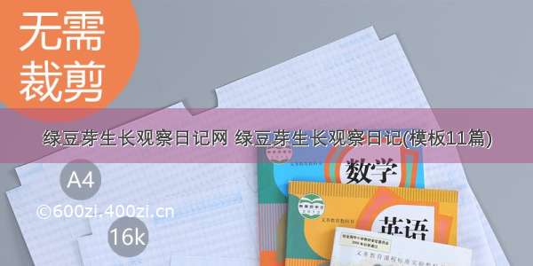 绿豆芽生长观察日记网 绿豆芽生长观察日记(模板11篇)