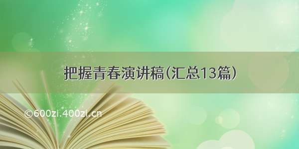 把握青春演讲稿(汇总13篇)