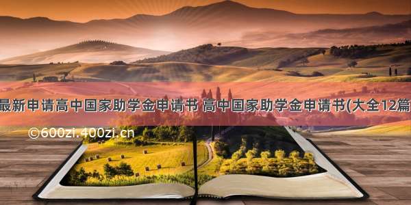 最新申请高中国家助学金申请书 高中国家助学金申请书(大全12篇)