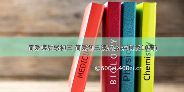 简爱读后感初三 简爱初三读后感字(优秀10篇)