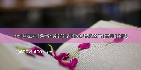 大学生暑期社会实践报告支教心得怎么写(实用19篇)