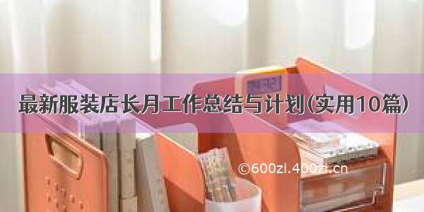 最新服装店长月工作总结与计划(实用10篇)