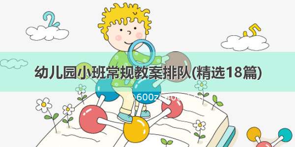 幼儿园小班常规教案排队(精选18篇)