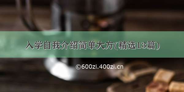 入学自我介绍简单大方(精选13篇)