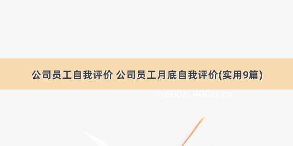 公司员工自我评价 公司员工月底自我评价(实用9篇)