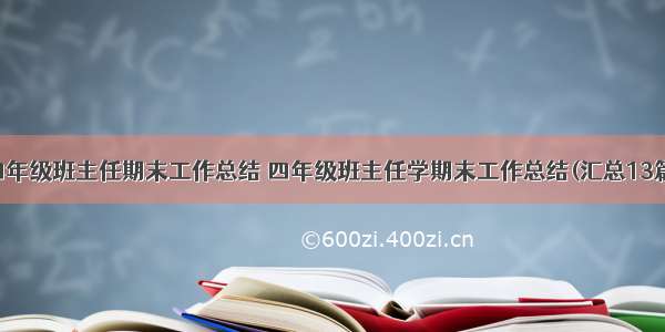 四年级班主任期末工作总结 四年级班主任学期末工作总结(汇总13篇)