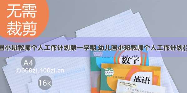 最新幼儿园小班教师个人工作计划第一学期 幼儿园小班教师个人工作计划(实用12篇)