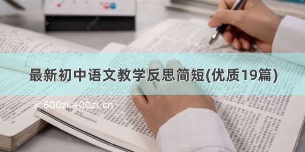 最新初中语文教学反思简短(优质19篇)