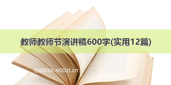 教师教师节演讲稿600字(实用12篇)