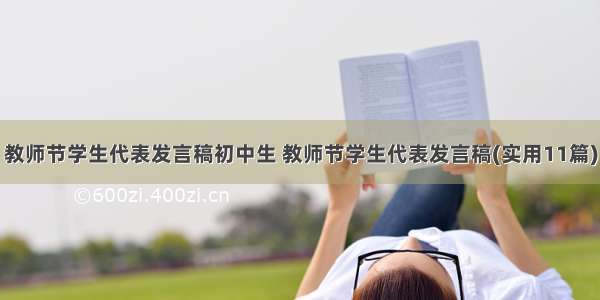 教师节学生代表发言稿初中生 教师节学生代表发言稿(实用11篇)