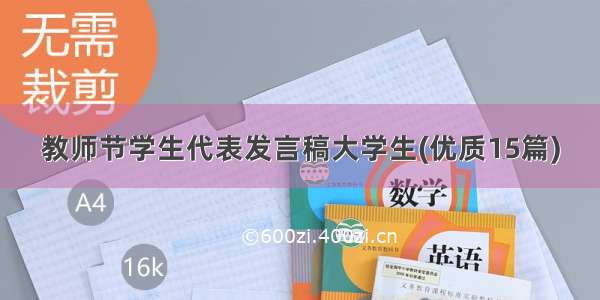 教师节学生代表发言稿大学生(优质15篇)