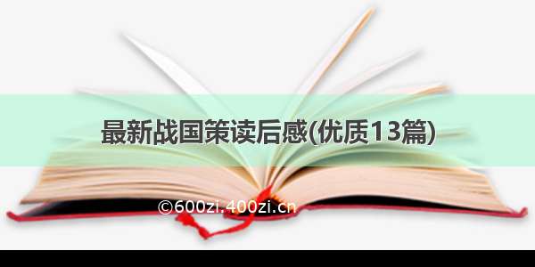 最新战国策读后感(优质13篇)