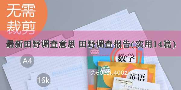 最新田野调查意思 田野调查报告(实用14篇)