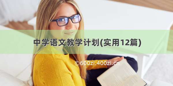 中学语文教学计划(实用12篇)