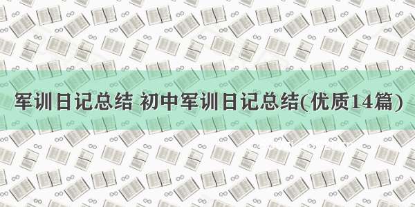 军训日记总结 初中军训日记总结(优质14篇)