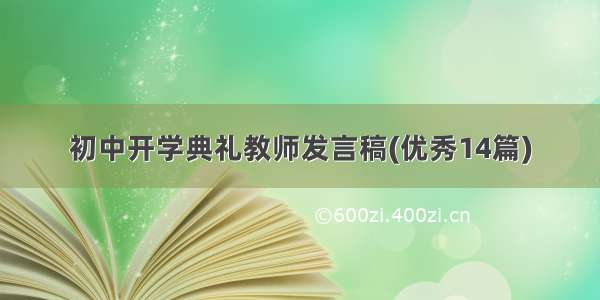 初中开学典礼教师发言稿(优秀14篇)