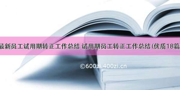 最新员工试用期转正工作总结 试用期员工转正工作总结(优质18篇)