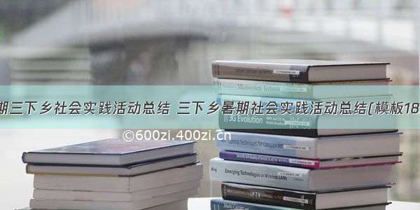 暑期三下乡社会实践活动总结 三下乡暑期社会实践活动总结(模板18篇)