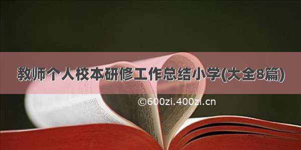 教师个人校本研修工作总结小学(大全8篇)