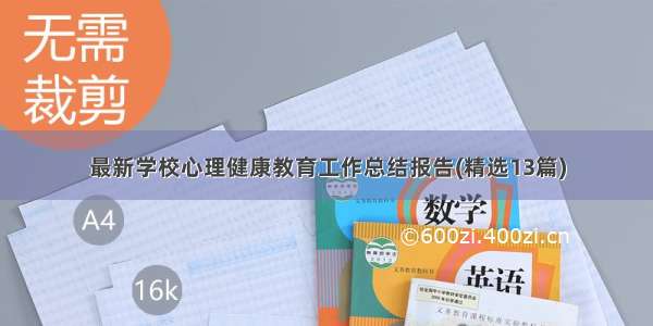 最新学校心理健康教育工作总结报告(精选13篇)