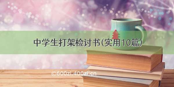 中学生打架检讨书(实用10篇)