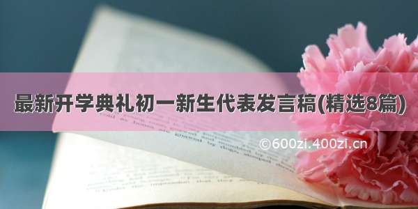 最新开学典礼初一新生代表发言稿(精选8篇)